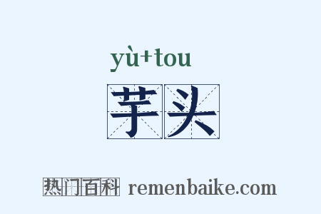 芋头是什么意思的图片